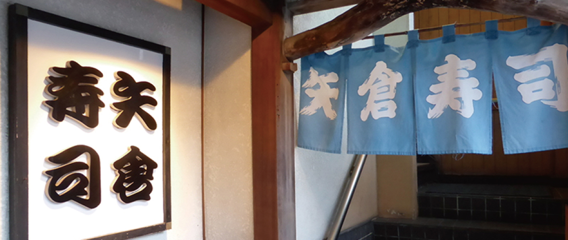 矢倉寿司とは