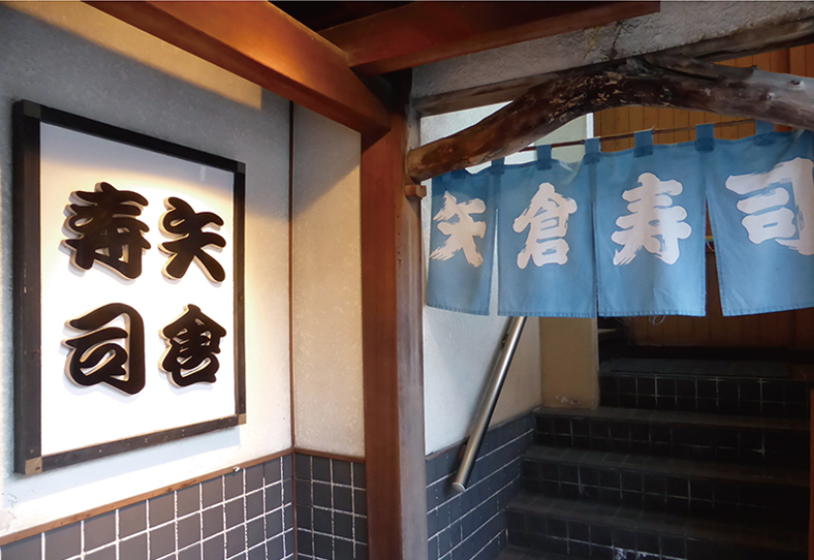 矢倉寿司